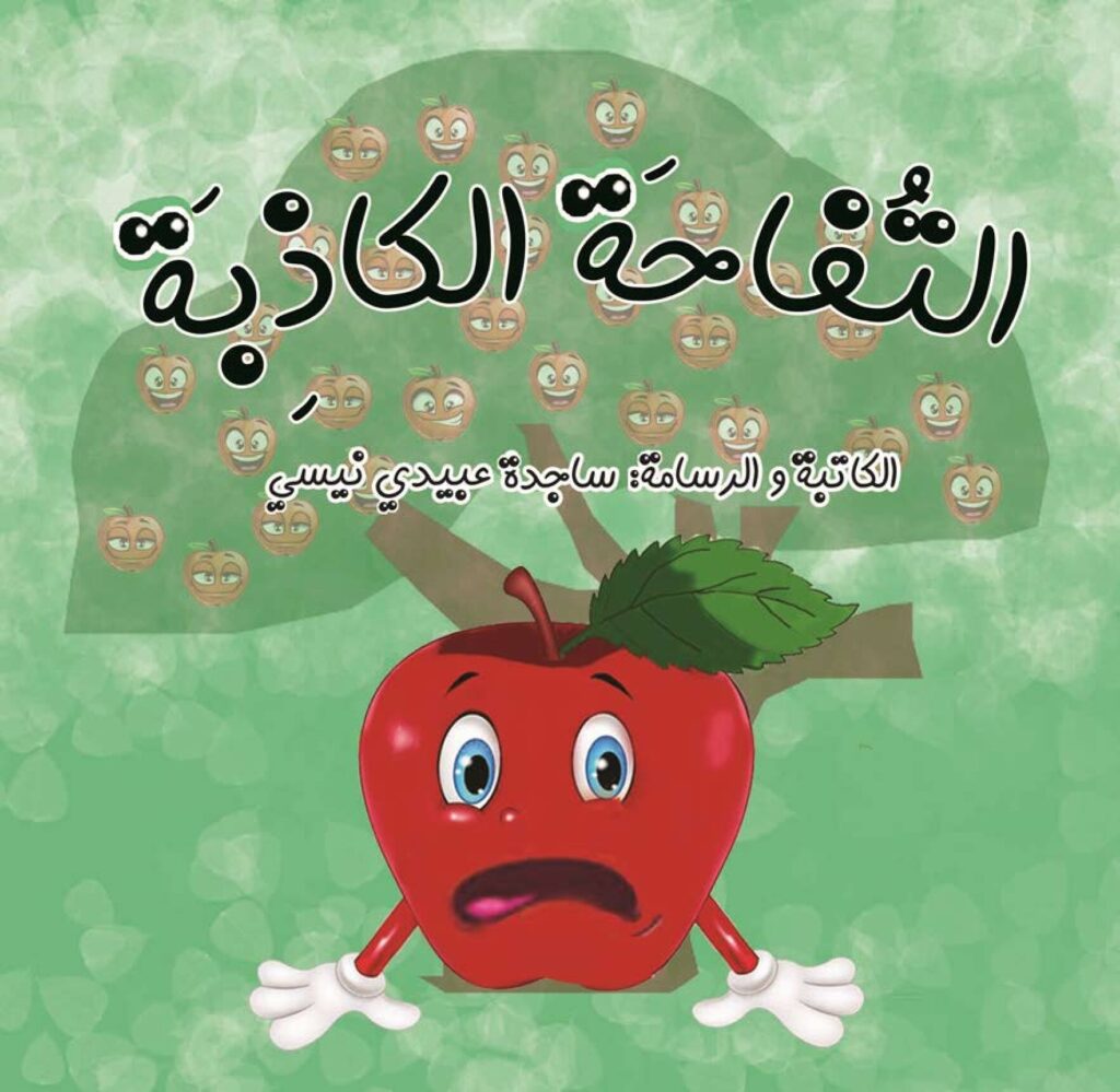 قصة التفاحة الكاذبة للأطفال عن الصدق وعاقبة الكذب PDF