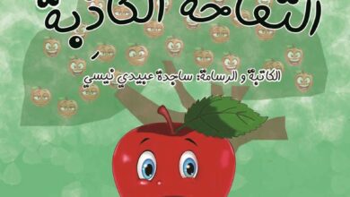 قصة التفاحة الكاذبة للأطفال عن الصدق وعاقبة الكذب PDF