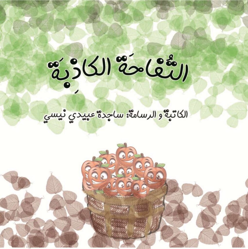 قصة التفاحة الكاذبة للأطفال عن الصدق وعاقبة الكذب PDF