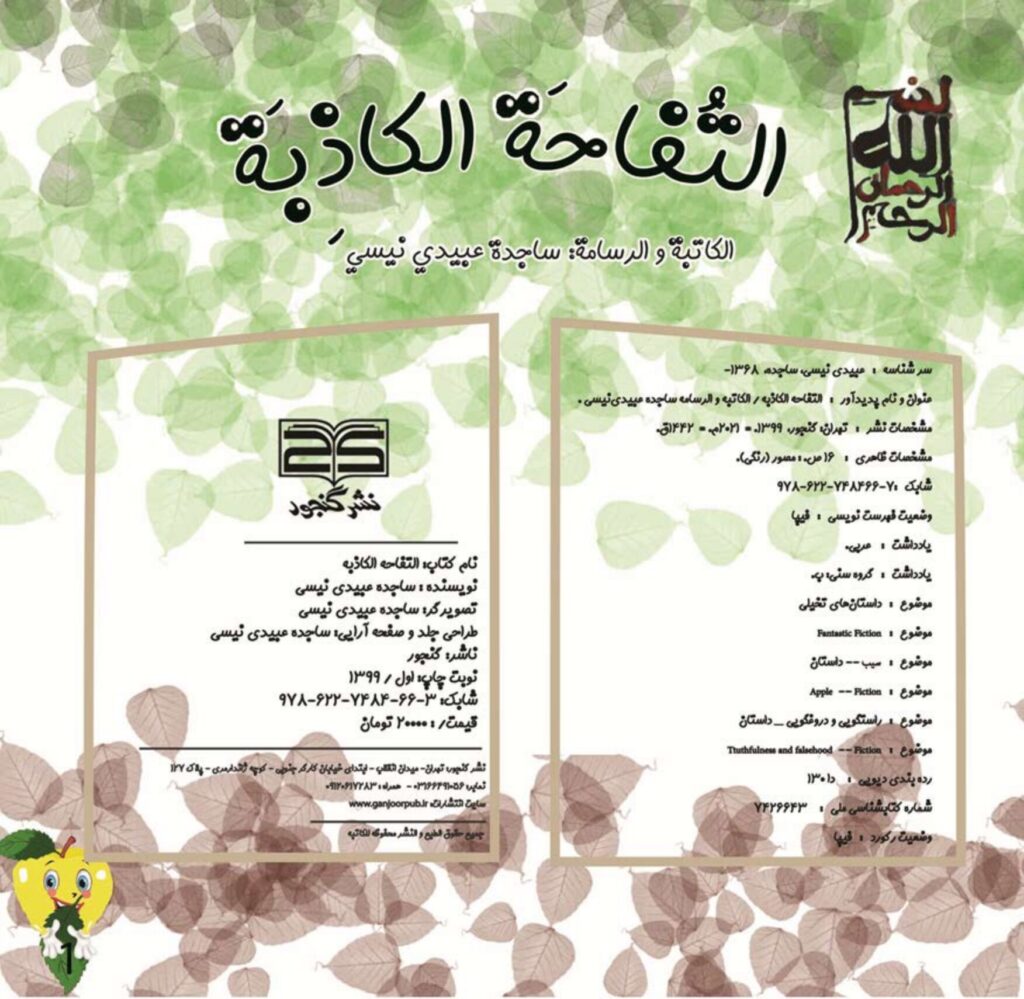 قصة التفاحة الكاذبة للأطفال عن الصدق وعاقبة الكذب PDF