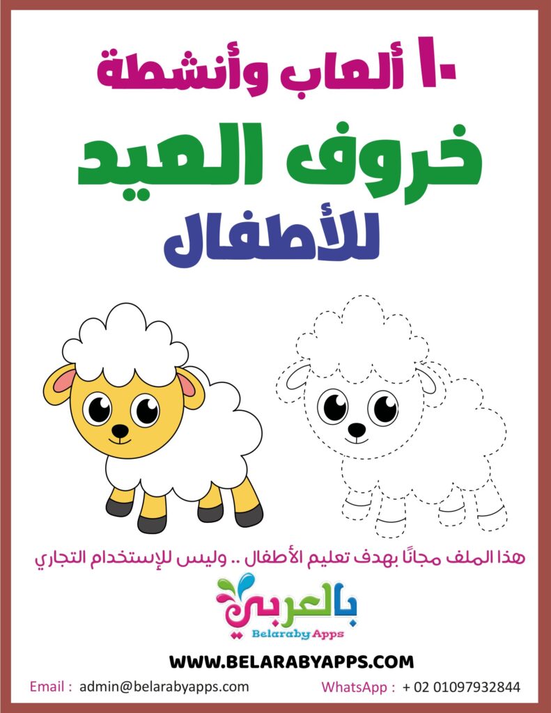 تحميل 10 ألعاب وأنشطة خروف العيد للأطفال PDF | تلوين وقص ومتاهات
