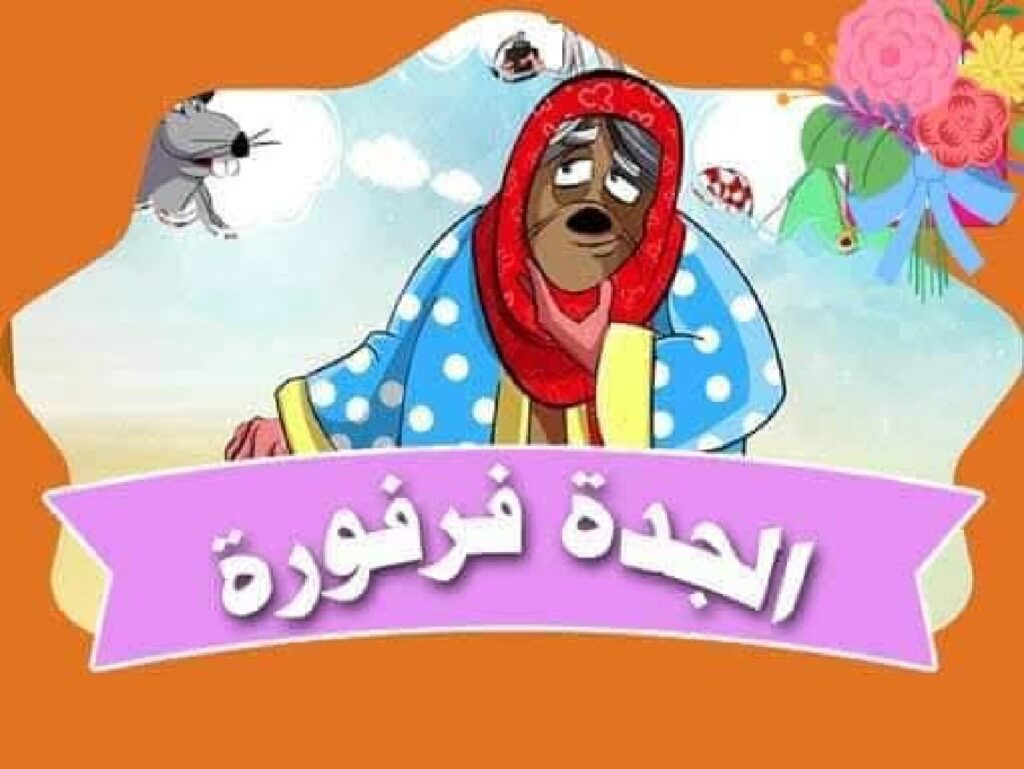 قصة الجدة فرفورة والفئران الثلاثة للأطفال عن مساعدة الآخرين PDF