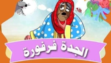 قصة الجدة فرفورة والفئران الثلاثة للأطفال عن مساعدة الآخرين PDF