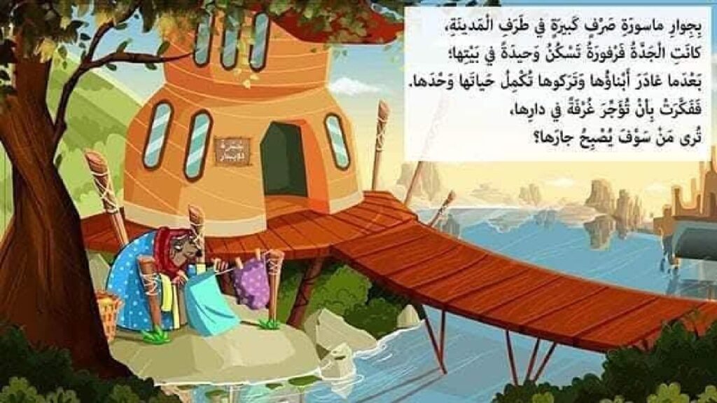 قصة الجدة فرفورة والفئران الثلاثة للأطفال عن مساعدة الآخرين PDF