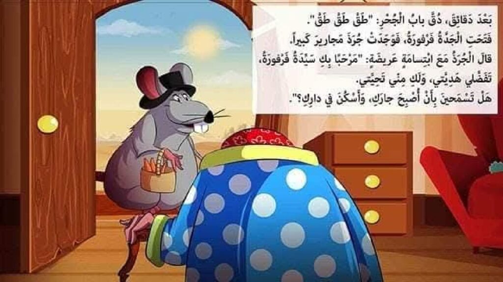 قصة الجدة فرفورة والفئران الثلاثة للأطفال عن مساعدة الآخرين PDF