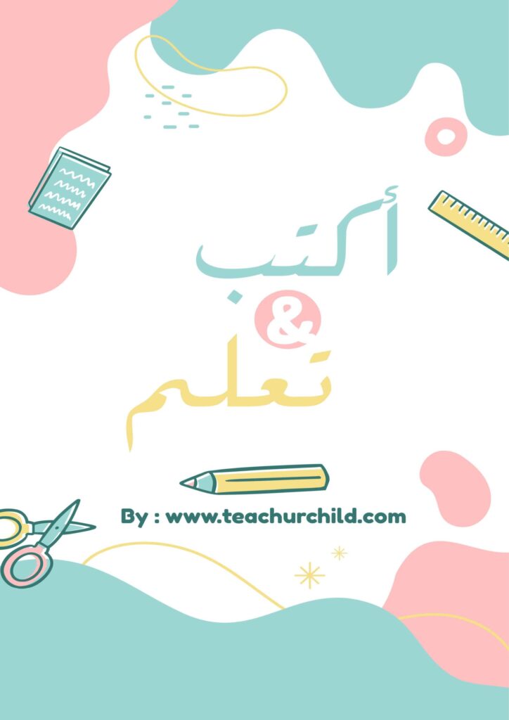 تحميل كراسة أكتب وتعلم الحروف العربية PDF | تدريبات الخط بالحركات والكلمات