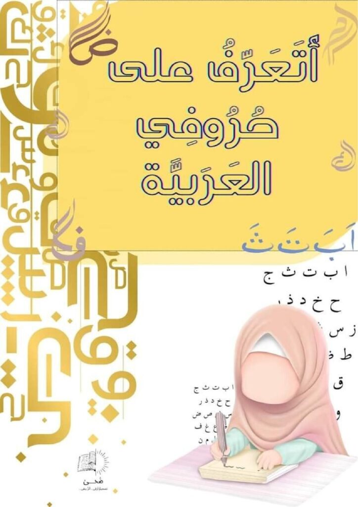 تحميل كتاب الحروف العربية للأطفال PDF | 28 ورقة تلوين وتمييز الحروف