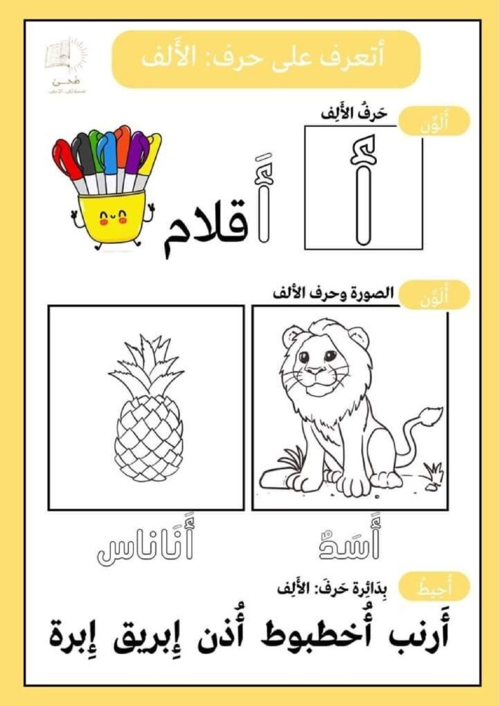 تحميل كتاب الحروف العربية للأطفال PDF | 28 ورقة تلوين وتمييز الحروف