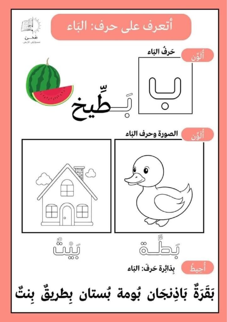 تحميل كتاب الحروف العربية للأطفال PDF | 28 ورقة تلوين وتمييز الحروف