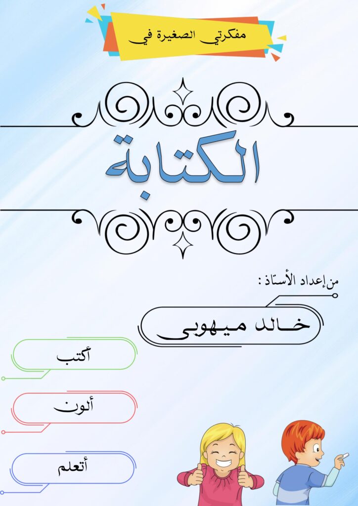 تحميل كراسة الحروف العربية للأطفال PDF | أكتب وألون وأتعلم