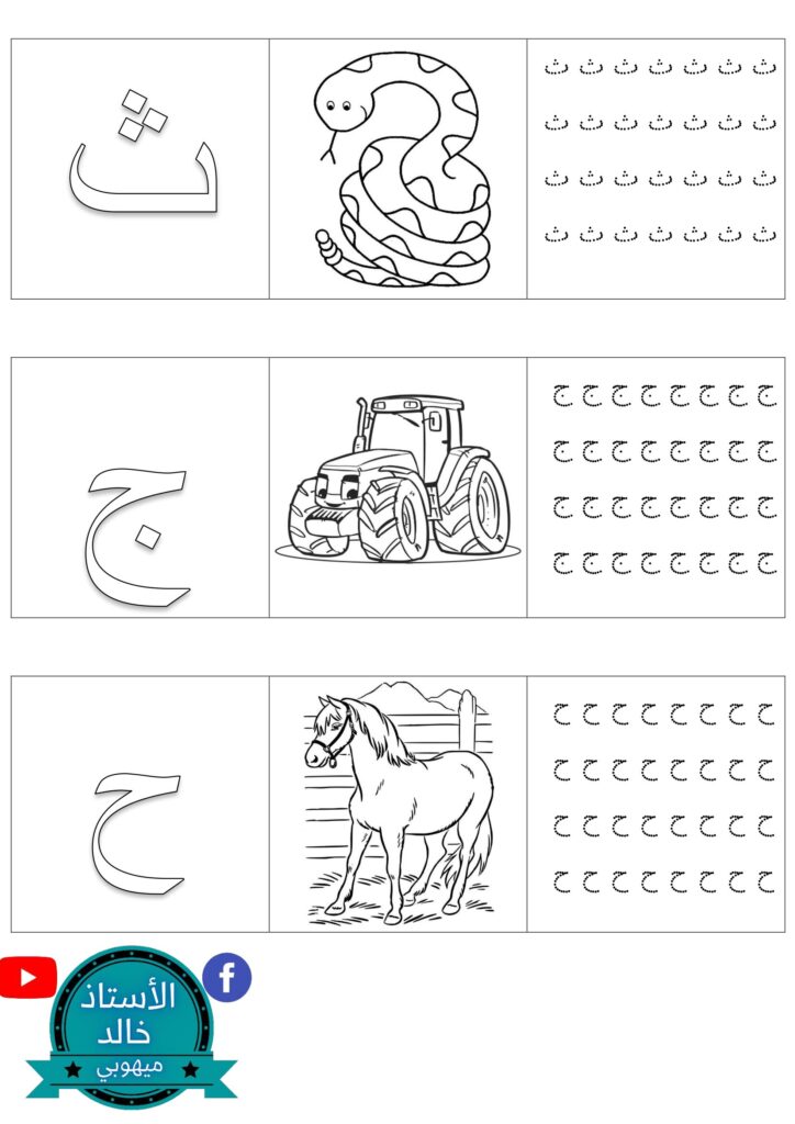تحميل كراسة الحروف العربية للأطفال PDF | أكتب وألون وأتعلم