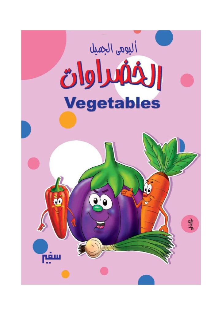 تحميل أسماء الخضراوات باللغة الإنجليزية للأطفال PDF | 24 بطاقة مصورة