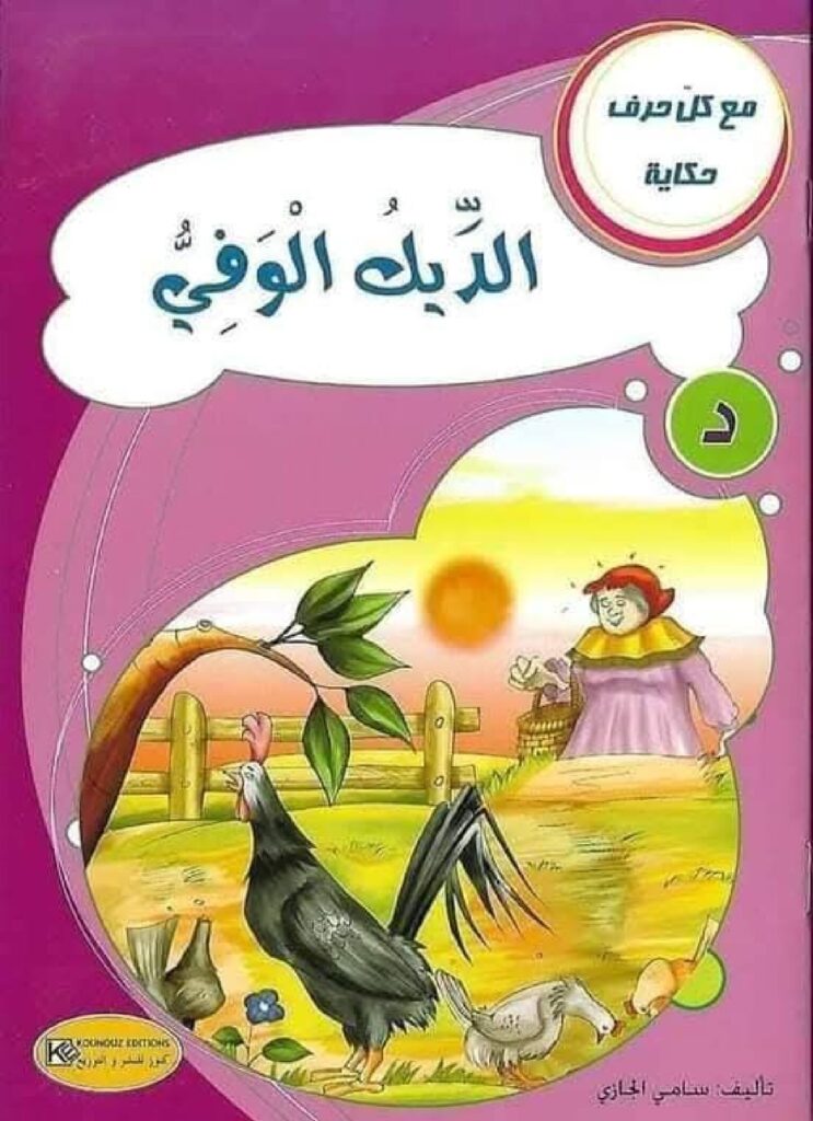 قصة الديك الوفي للأطفال عن الوفاء وحب الأرض PDF
