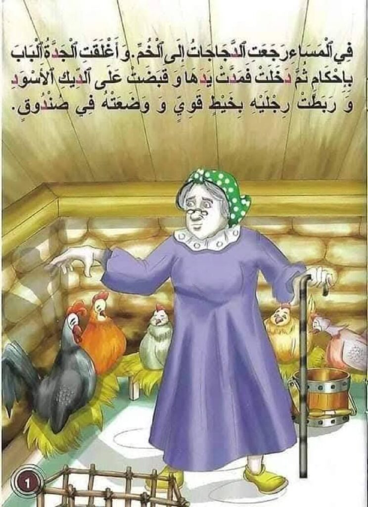 قصة الديك الوفي للأطفال عن الوفاء وحب الأرض PDF