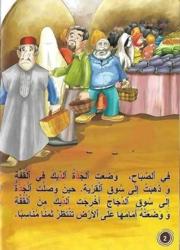 قصة الديك الوفي للأطفال عن الوفاء وحب الأرض PDF