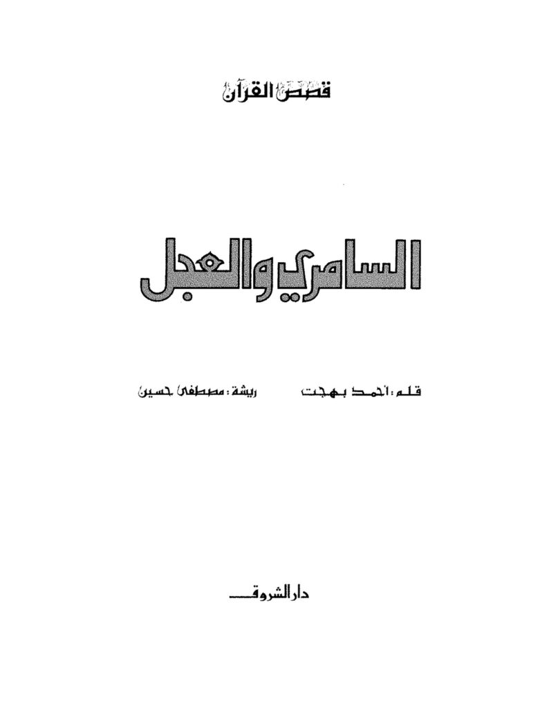 قصة السامري والعجل للأطفال من قصص سيدنا موسى PDF