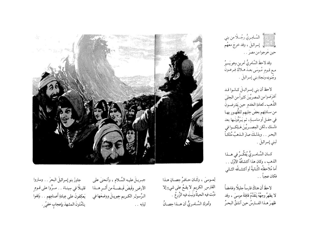 قصة السامري والعجل للأطفال من قصص سيدنا موسى PDF