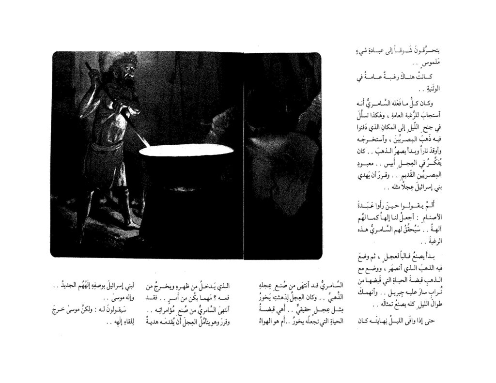 قصة السامري والعجل للأطفال من قصص سيدنا موسى PDF