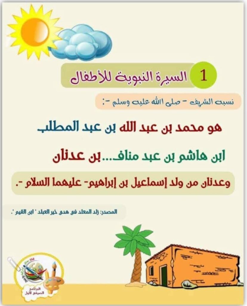 السيرة النبوية للأطفال من مولد الرسول ﷺ حتى وفاته PDF