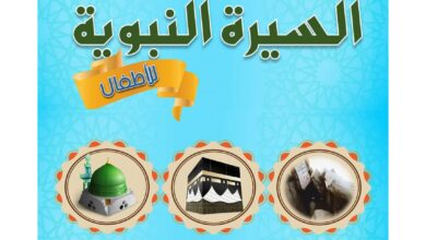 تحميل السيرة النبوية للأطفال PDF | من المولد إلى الوفاة