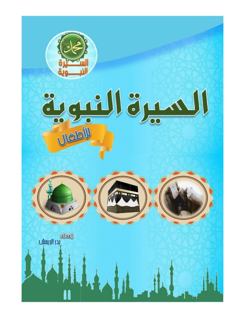 تحميل السيرة النبوية للأطفال PDF | من المولد إلى الوفاة