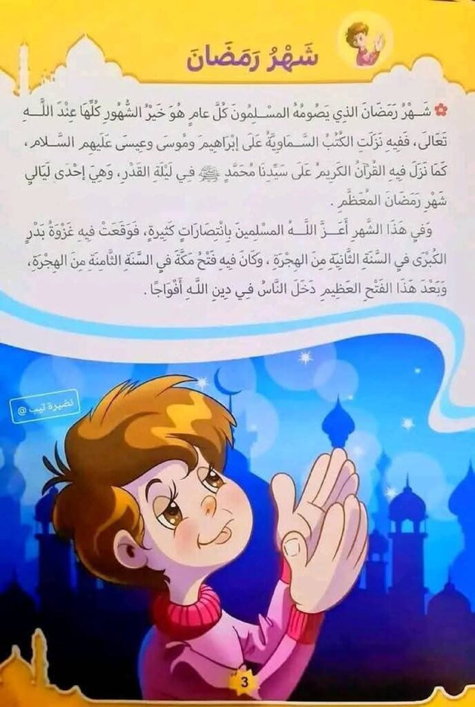 تعليم الصيام للأطفال وأحكام شهر رمضان بطريقة مبسطة PDF