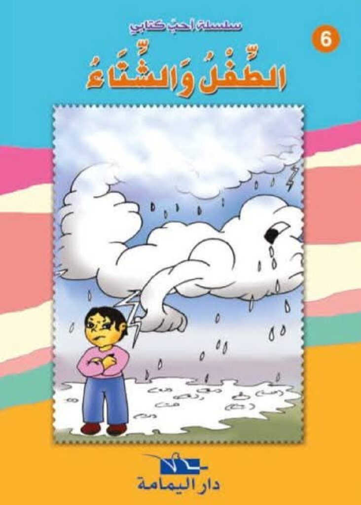 قصة الطفل والشتاء للأطفال عن أهمية فصل الشتاء والمطر PDF