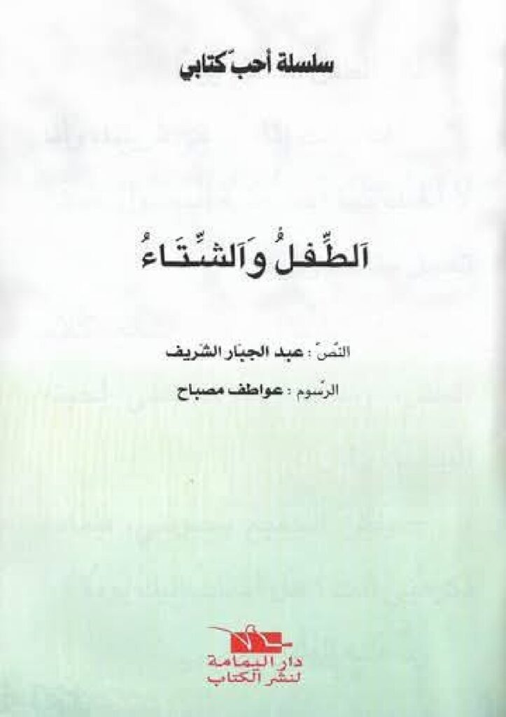 قصة الطفل والشتاء للأطفال عن أهمية فصل الشتاء والمطر PDF