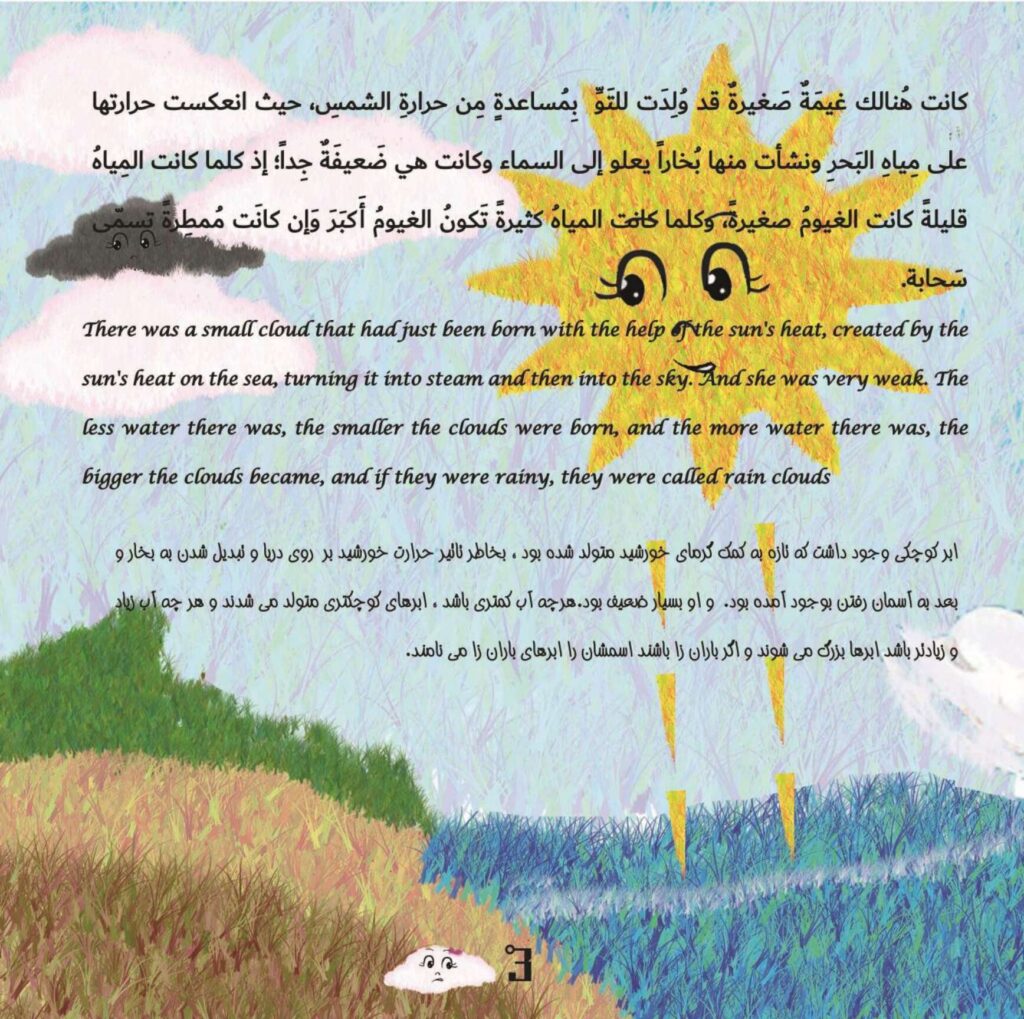 قصة الغيمة الحزينة للأطفال عن الثقة بالنفس وأهمية القيام بالواجبات PDF