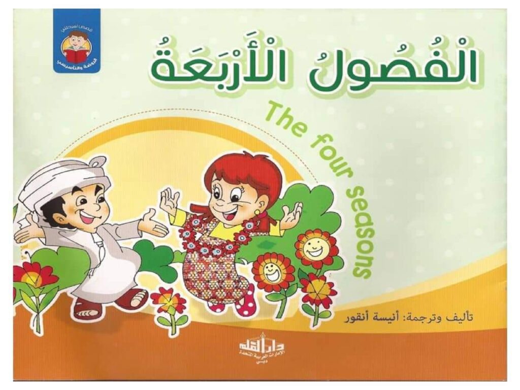 تعليم الفصول الأربعة للأطفال بالعربي والإنجليزي بالصور PDF