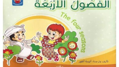 تعليم الفصول الأربعة للأطفال بالعربي والإنجليزي بالصور PDF
