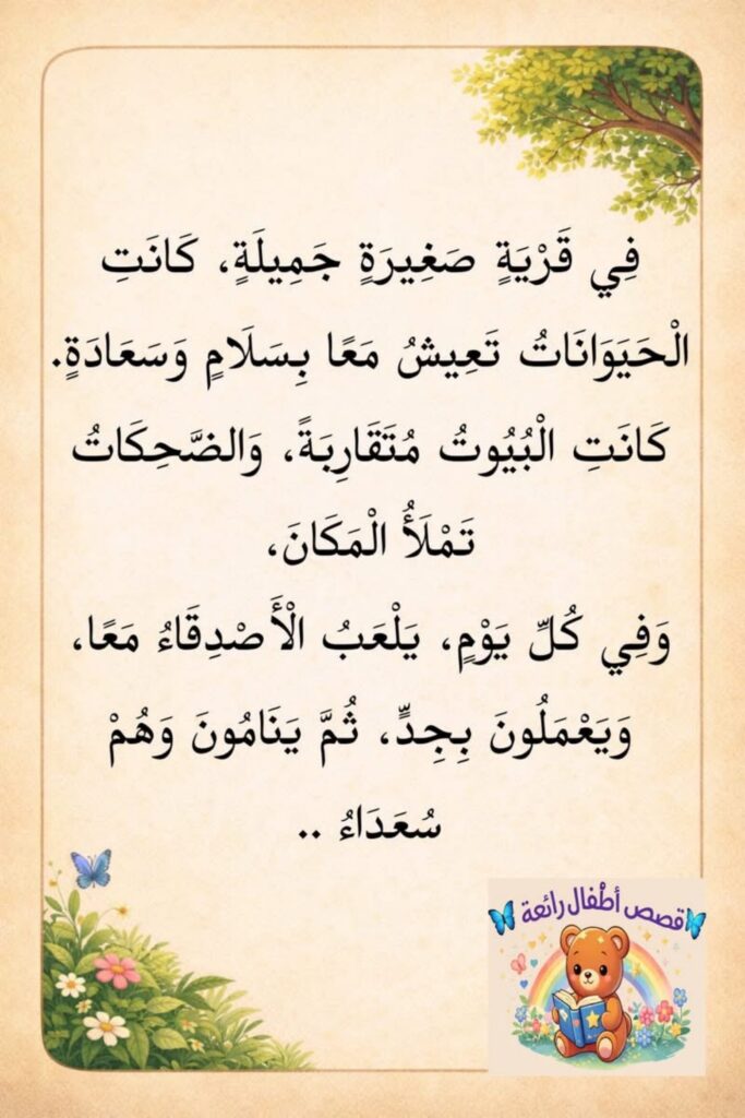 قصة الفيل الطيب والمفاجأة الجميلة للأطفال عن الاعتذار وإصلاح الخطأ PDF