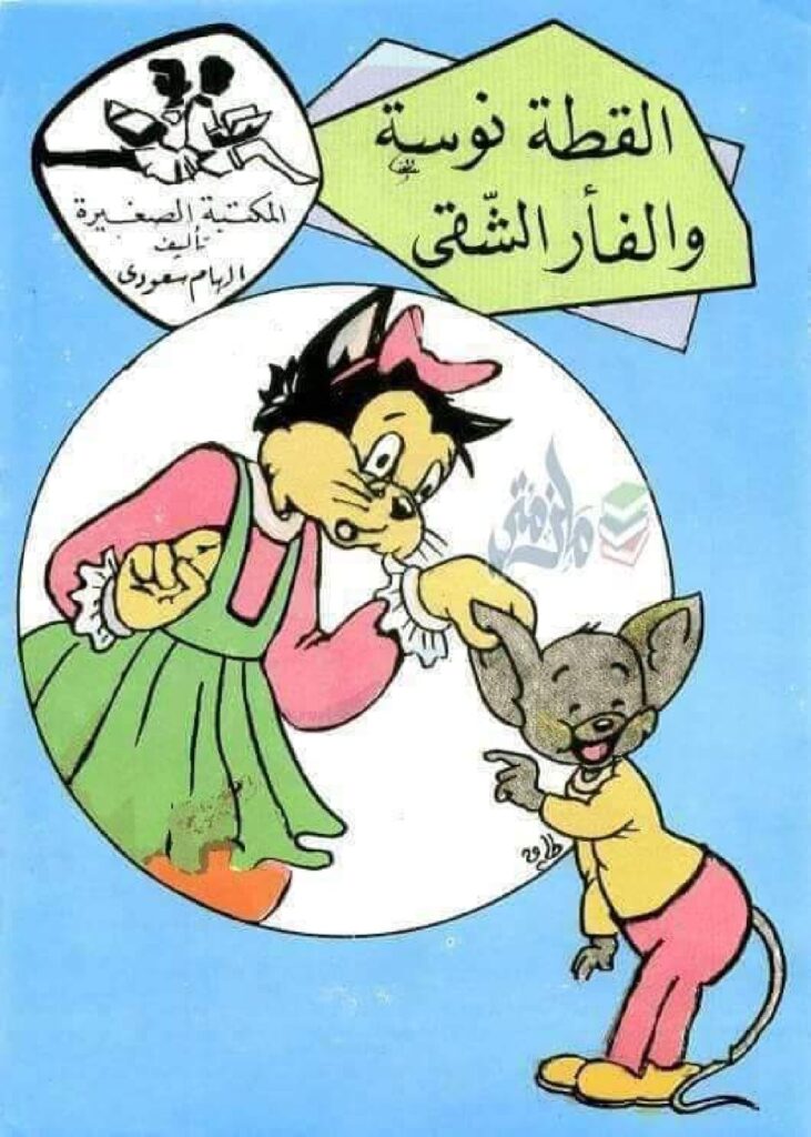 قصة القطة نوسة والفأر الشقي للأطفال عن المقالب وعواقبها PDF