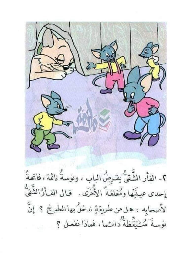 قصة القطة نوسة والفأر الشقي للأطفال عن المقالب وعواقبها PDF