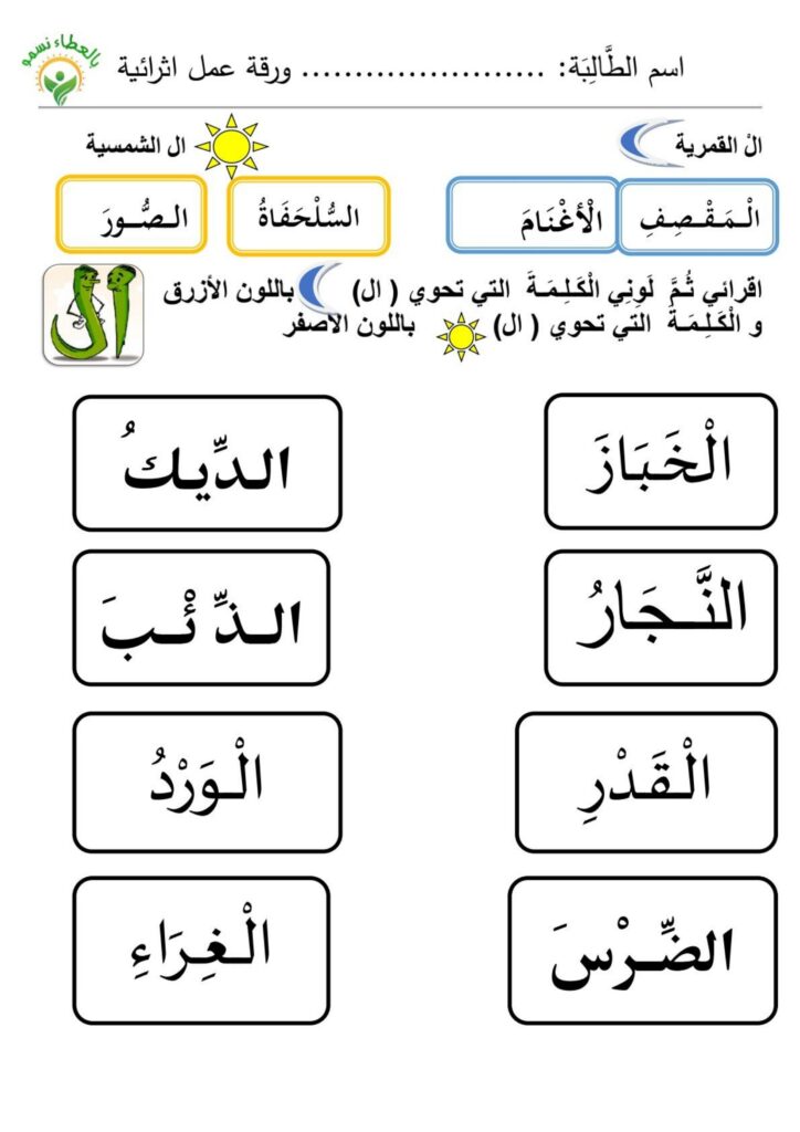 تحميل أوراق عمل اللام الشمسية والقمرية PDF للصف الأول الابتدائي