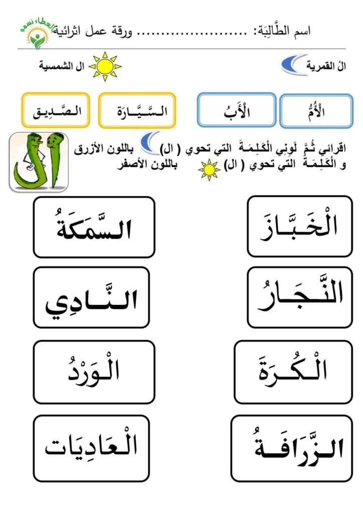 تحميل أوراق عمل اللام الشمسية والقمرية PDF للصف الأول الابتدائي