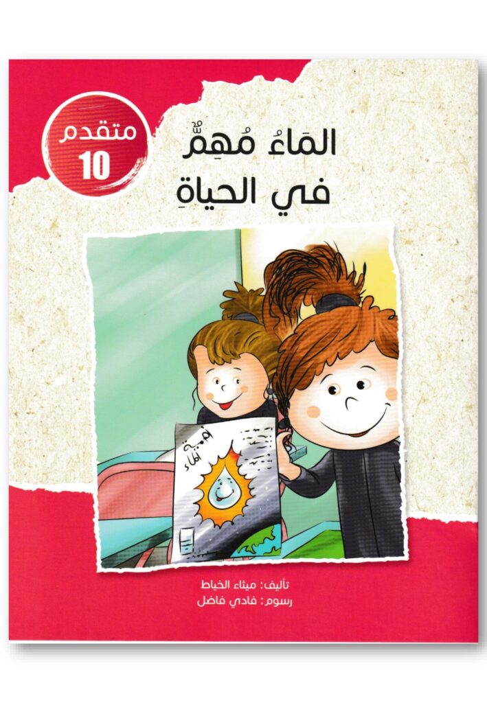 قصة الماء مهم في الحياة للأطفال عن ترشيد استهلاك الماء PDF