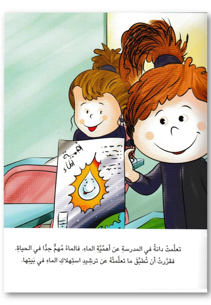 قصة الماء مهم في الحياة للأطفال عن ترشيد استهلاك الماء PDF