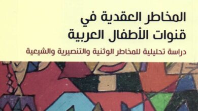 تحميل كتاب المخاطر العقدية في قنوات الأطفال العربية PDF