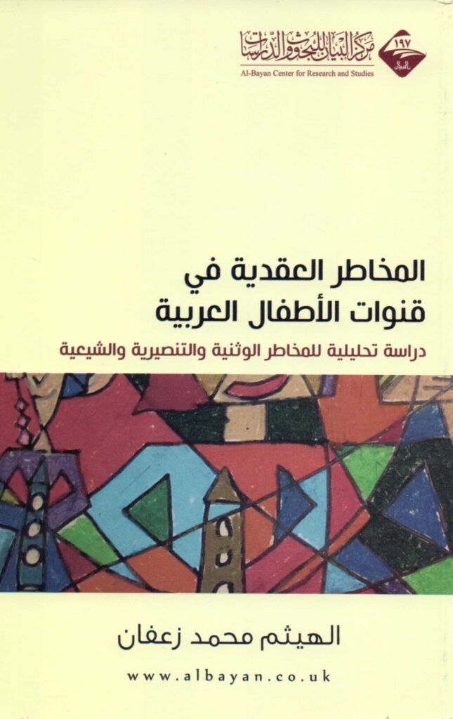 تحميل كتاب المخاطر العقدية في قنوات الأطفال العربية PDF