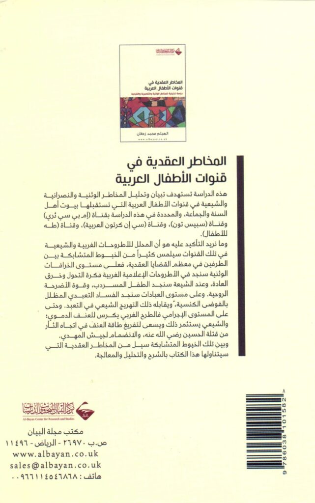 تحميل كتاب المخاطر العقدية في قنوات الأطفال العربية PDF
