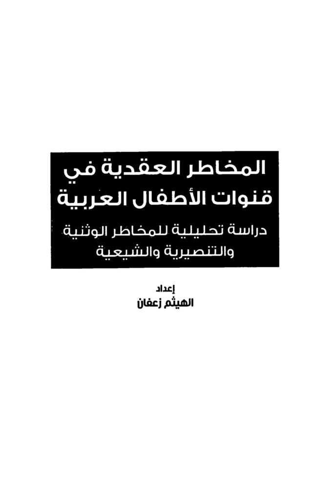 تحميل كتاب المخاطر العقدية في قنوات الأطفال العربية PDF