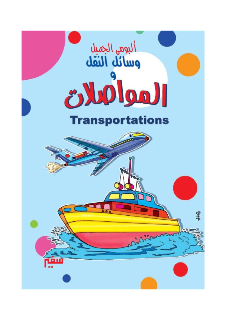تحميل المواصلات باللغة الإنجليزية للأطفال PDF | 24 وسيلة نقل بالصور