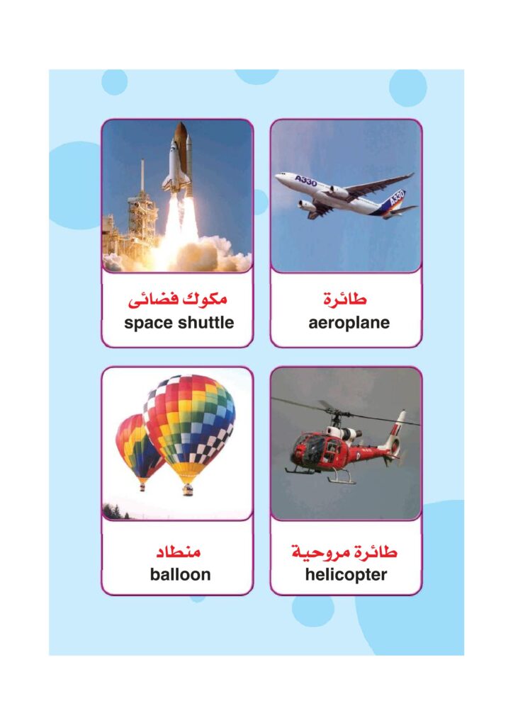 تحميل المواصلات باللغة الإنجليزية للأطفال PDF | 24 وسيلة نقل بالصور