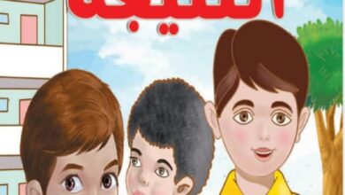 قصة النتيجة للأطفال عن الصداقة واحترام الرأي وروح الفريق PDF