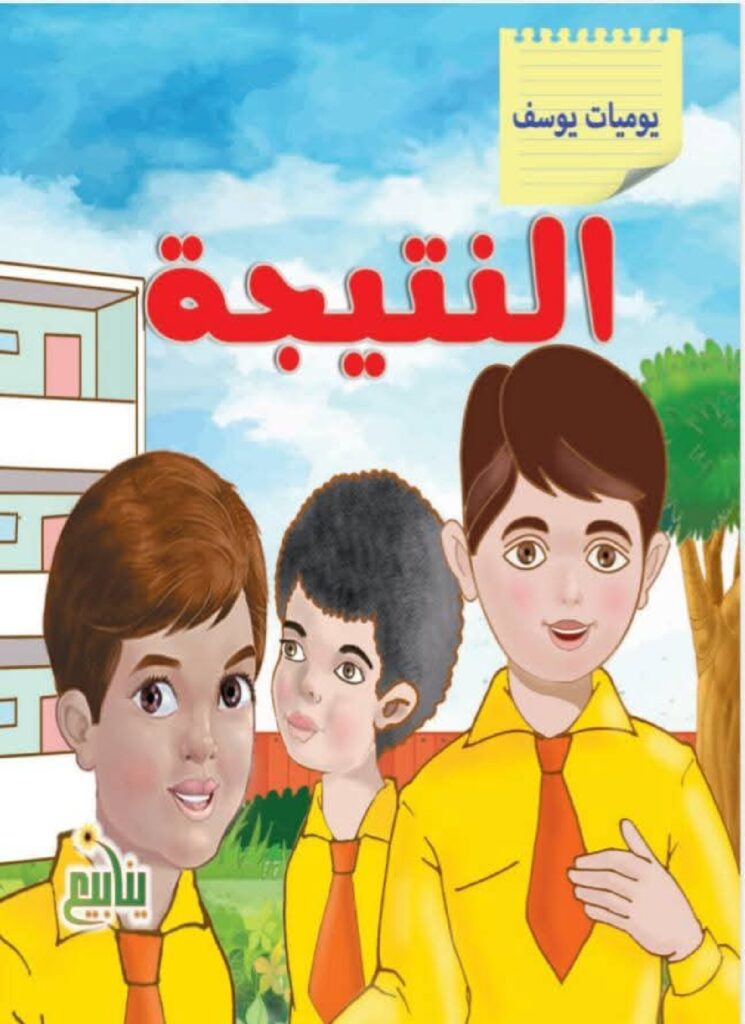 قصة النتيجة للأطفال عن الصداقة واحترام الرأي وروح الفريق PDF