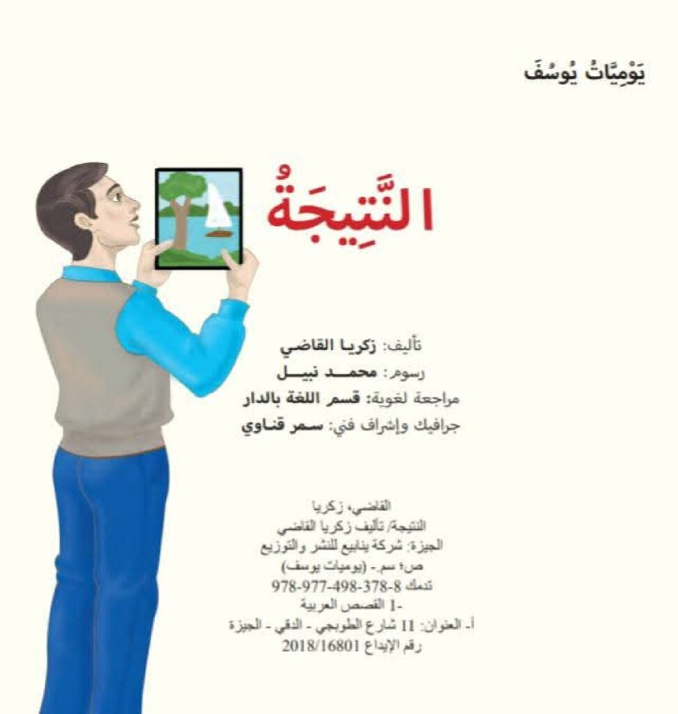 قصة النتيجة للأطفال عن الصداقة واحترام الرأي وروح الفريق PDF