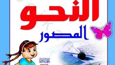 تحميل النحو المصور للمرحلة الابتدائية PDF | شرح القواعد بالصور