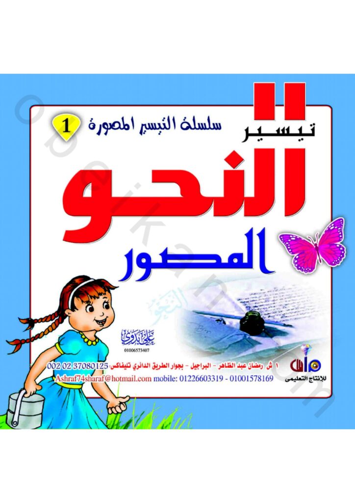 تحميل النحو المصور للمرحلة الابتدائية PDF | شرح القواعد بالصور