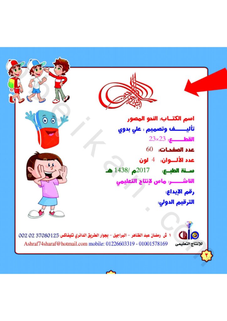 تحميل النحو المصور للمرحلة الابتدائية PDF | شرح القواعد بالصور